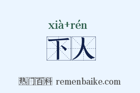下人是什么意思的图片